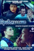 Постер Предсказание (2011)