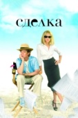 Постер Сделка (2007)