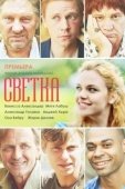 Постер Светка (2017)