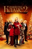 Постер Семейство Клаус 2 (2021)
