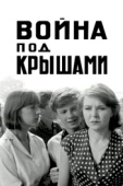 Постер Война под крышами (1967)