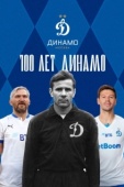 Постер 100 лет Динамо (2023)
