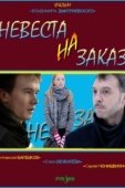 Постер Невеста на заказ (2008)