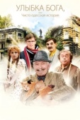 Постер Улыбка Бога, или Чисто одесская история (2008)