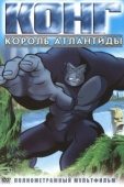 Постер Конг: Король Атлантиды (2005)
