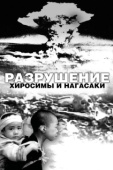 Постер Разрушение Хиросимы и Нагасаки (2007)