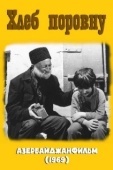 Постер Хлеб поровну (1969)