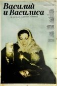 Постер Василий и Василиса (1981)