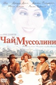 Постер Чай с Муссолини (1999)