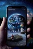 Постер На Луне (2019)