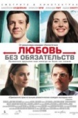 Постер Любовь без обязательств (2015)