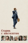 Постер Старик с пистолетом (2018)