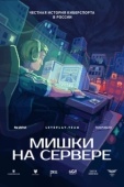 Постер Мишки на сервере (2023)