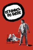 Постер Оглянись во гневе (1959)