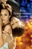 Постер Жена путешественника во времени (2008)