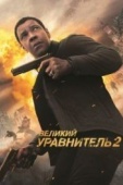 Постер Великий уравнитель 2 (2018)