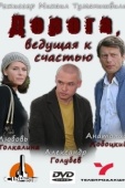 Постер Дорога, ведущая к счастью (2008)