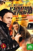 Постер Из жизни капитана Черняева (2009)