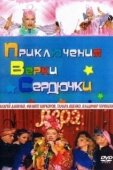 Постер Приключения Верки Сердючки (2005)