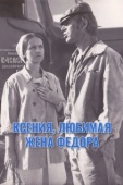 Постер Ксения, любимая жена Фёдора (1974)