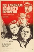 Постер По законам военного времени (1982)