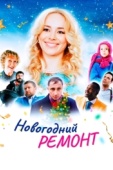 Постер Новогодний ремонт (2019)