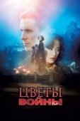 Постер Цветы войны (2011)