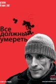 Постер Все должны умереть (2007)