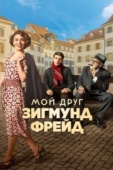 Постер Мой друг Зигмунд Фрейд (2018)