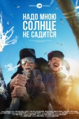 Постер Надо мною солнце не садится (2019)