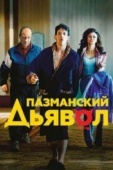 Постер Пазманский дьявол (2016)