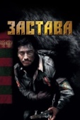 Постер Застава (2007)