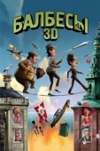 Постер Балбесы 3D (2010)