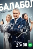 Постер Балабол 7 (2023)