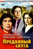 Постер Преданный слуга (1982)