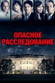 Постер Опасное расследование (2017)