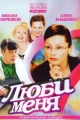 Постер Люби меня (2005)