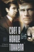 Постер Свет в конце тоннеля (1974)