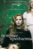 Постер Острые предметы (2018)