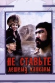 Постер Не ставьте Лешему капканы... (1981)