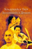 Постер Крадущийся тигр, затаившийся дракон (2000)