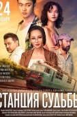 Постер Станция судьбы	 (2018)