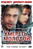 Постер Умереть молодой (1990)