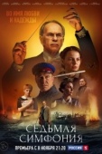 Постер Седьмая симфония (2021)