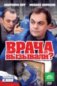 Постер Врача вызывали? (2011)