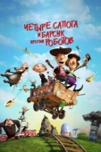 Постер Два товарища и хитрый барсук (2015)
