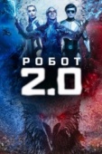 Постер Робот 2.0 (2018)