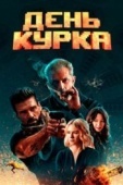 Постер День курка (2019)