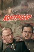 Постер Контрудар (1985)