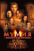 Постер Мумия возвращается (2001)